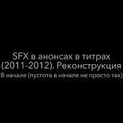 Sfx В Анонсах В Титрах 2011 2012 Тв3