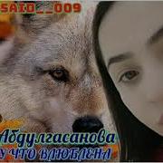 Амина Абдулгасанова