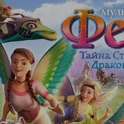 Мама И Сын Мультики Онлайн Бесплатно Про Фей