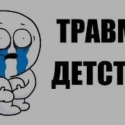 Проблема Плохие Отношения Feat Проблема