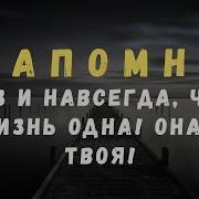 Жизнь Одна Она Твоя Песня