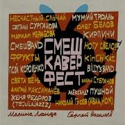 Мнём Мы Мнём Release