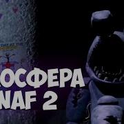 Фнаф 2 Атмосфера