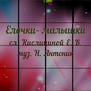 Танец В Детском Саду 2 Ая Младшая Группа Маленькие Елочки Под Песню Аллы Евтодьевой