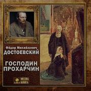 Господин Прохарчин Федор Достоевский