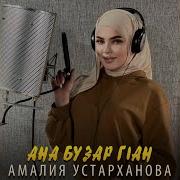 Ана Бузар Г1Ан Песня Амалия