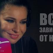 Всё Зависит От Тебя