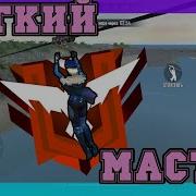 Как Апнуть Мастер Фри Фаер 2