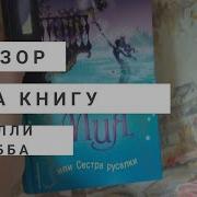 Мия Или Сестра Русалки