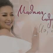 Мадина Садуакасова Иә Дедім Аудио