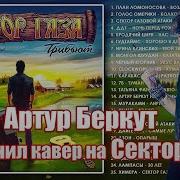 Артур Беркут Святая Война Feat Чёрный Вторник