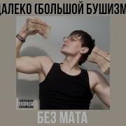 Далеко Бушидо Жо Без Мата