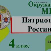 Патриоты России Окружающий Мир 4 Класс