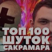 Сакрамар Топ 100 Шуток