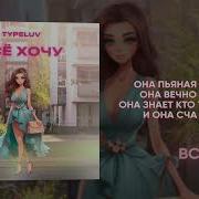 Typeluv Все Песни