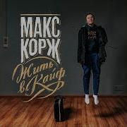 Время Дано Макс Корж