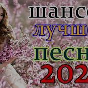 Новинки Шансона 2021 Лучшие Песни