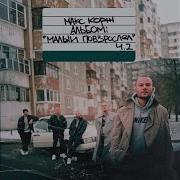 Молодость Все Прощает Макс Корж