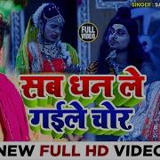 Sanjeev Singh Sab Dhan Le Gaile Chor