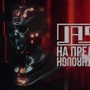 Jase На Пределе