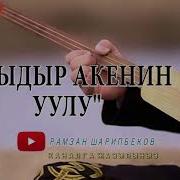 Женишбек Шамшиев Угузчу Бир Соз Скачать