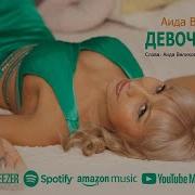 Девочка Моя Аида Великова