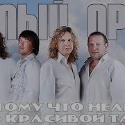 Белый Орёл Потому Что Нельзя Remastered