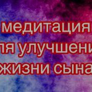 Мантра Для Удачи Сына