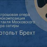 Трехгрошовая Опера Театр Сатиры Смотреть Онлайн