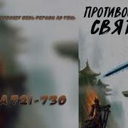 721 Противостояние Святого