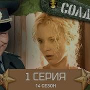 Сериал Солдаты 15 Сезон 1 Серия Родная Часть