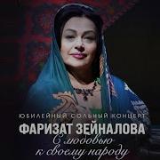 Фаризат Зейналова 2024