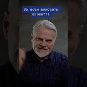 Во Всем Виноваты Евреи В Том Что Мы Живём Плохо В Том Что Наши Зарплаты Маленькие
