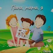 Папа Мама Я Нейна