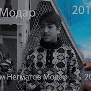 Shahrom Negmatov Modar 2019 Шахром Негматов Модар 2019