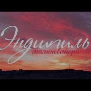 Эндшпиль Малиновый Рассвет Slow Remix