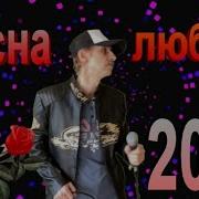 Сергей Орлов Весна Любви