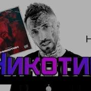Ганвест Никотин Brazell Remix