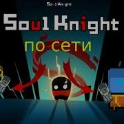 Как Играть По Сети В Soul Knight Рыцарь Душы