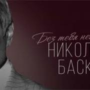 Николай Басков Без Тебя Нельзя