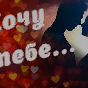 Хочу К Тебе Люблю Тебя Скучаю Мне Грустно Без Тебя