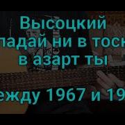 Высоцкий Песня Не Впадай И В Тоску Ни В Азарт Ты