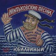 Плещут Холодные Волны Митьки