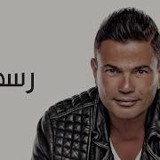 Rasmaha Amr Diab