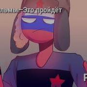 Какие Песни В Головах У Стран Countryhumans Россия Сша Ссср Третий