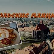 Польские Пляцки Быстрый Рецепт