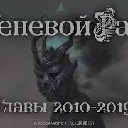 Теневой Раб 2010