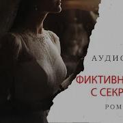 Фиктивная Жена С Секретом Аудиокнига