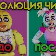 2 Часть Олд Чика