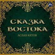 Не Забуду Аслан Кятов